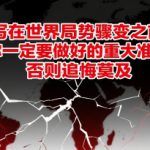 付费文章：写在世界局势骤变之前，你一定要做好的重大准备，否则追悔莫及