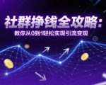 社群挣钱全攻略：教你从0到1轻松实现引流变现