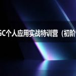 AIGC个人实战应用特训营(初阶班)-deepseek思考力2025