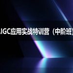 AIGC应用实战特训营(中阶班)-deepseek思考力2025