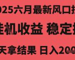 2025六月最新风口技术，无人挂G撸礼物，长期稳定 一个小时收益2k+，小白当天拿结果【揭秘】