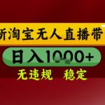 【最新】淘宝无人直播带货，独家技术，无违规无封号，操作简单，长期稳定，日入几张【揭秘】