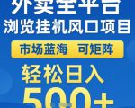 外卖全平台浏览挂G风口项目，市场蓝海，可矩阵，轻松日入5张+【揭秘】