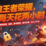 靠王者荣耀，每天花两小时，多种变现，拉新、账号租赁，账号交易，月入几个W【揭秘】