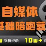 AI自媒体0基础到稳定变现训练营，7大模块带你实现AI自媒体变现