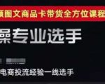 2025短视频图文商品卡投流带货，随心推千川全域搭建优化流程课