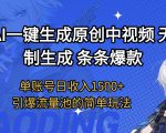 用AI一键生成原创中视频，无限制生成条条爆款，单账号日收入1.5k+引爆流量池简单玩法【揭秘】