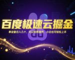 百度极速云掘金，单设备日入几十，可以矩阵操作，小白也可轻松上手