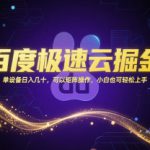 百度极速云掘金，单设备日入几十，可以矩阵操作，小白也可轻松上手