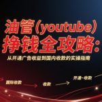 油管(youtube)挣钱全攻略：从开通广告收益到国内收款的实操指南
