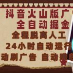 抖音火山版广告全自动掘金，24小时自动运行，自动刷广告，自动整收益，0基础小白也能上手【揭秘】