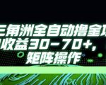 最新AI全自动游戏撸金项目，单窗口收益30-70+，可批量操作【揭秘】