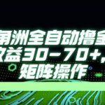 最新AI全自动游戏撸金项目，单窗口收益30-70+，可批量操作【揭秘】