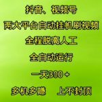 抖音视频号两大平台自动运行，全程脱离人工，自动获取收益，一天3张+，多机多挣，上不封顶【揭秘】