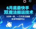 6月底最新快手双魔法搬运技术，3分钟一条，一刀不剪无脑搬，安卓苹果都可以