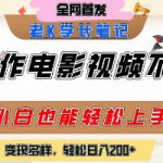 用AI制作电影不是梦，小白学会后轻松熟练上手，变现方式多样，日入2张+