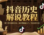 抖音历史解说教程，两个月内涨粉55W，适合零基础入门，可过伙伴计划