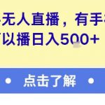 快手无人直播，有手机就可以播，收益可观日入5张+