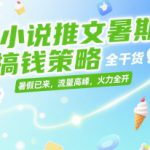 小说推文暑期搞钱策略，全干货，暑假已来，流量高峰，火力全开
