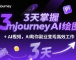 3天掌握midjourneyAI绘图+AI视频，AI助你副业变现高效工作