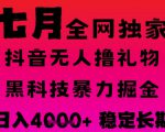 7月最新风口抖音无人直播撸音浪掘金，黑科技全自动运行，长期稳定，日入1k+，可批量收益翻倍【揭秘】