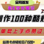 如何利用AI工具制作酷炫丝滑变装发布短视频平台流量爆炸，轻松日入5张+