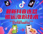 最新抖音连怼搬运涨粉技术，1比1搬运，操作简单，一分钟一个作品，安卓苹果手机都可以