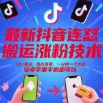 最新抖音连怼搬运涨粉技术，1比1搬运，操作简单，一分钟一个作品，安卓苹果手机都可以