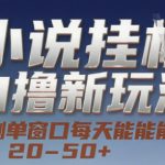 小说自撸新玩法 — 亲测单窗口每天能搞 20-50+，支持矩阵化批量操作【揭秘】