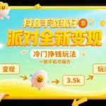 抖音手游蛋仔派对全新变现，一天3.5k，冷门挣钱玩法，一部手机可操作【揭秘】