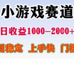 25年暑期高收益项目，小游戏赛道一天收益1-2k+ 稳定项目，上手快，门槛低【揭秘】
