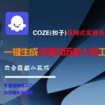 COZE(扣子)保姆式实操拆解教程，一键生成沉浸式历史人物工作流，内含隐藏小技巧