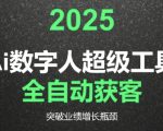 2025Ai数字人工具自动获客，教你借AI重塑获客流程，突破业绩增长瓶颈