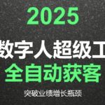 2025Ai数字人工具自动获客，教你借AI重塑获客流程，突破业绩增长瓶颈