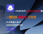 COZE(扣子)保姆式实操拆解教程，一键生成裸眼3D工作流，内合隐藏小技巧
