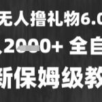 最新风口暴力撸金技术，无人撸礼物，长期稳定 一个小时收益2k+，小白当天拿结果【揭秘】