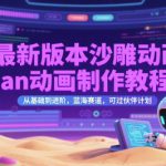 最新版本沙雕动画an动画制作教程，从基础到进阶，蓝海赛道，可过伙伴计划