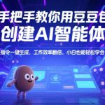 手把手教你用豆包创建AI智能体，指令一键生成，工作效率翻倍，小白也能轻松学会