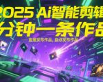 2025Ai智能剪辑，不需要剪辑，直接发布作品，自动剪辑，1分钟一条作品
