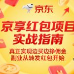 京享红包项目实战指南，真正实现边买边挣佣金，副业从转发红包开始