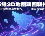 AE三维3D地图动画制作教程，从基础地图下载到高级制作，可过伙伴计划
