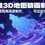 AE三维3D地图动画制作教程，从基础地图下载到高级制作，可过伙伴计划