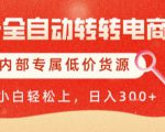 AI全自动转转电商，彻底解放双手，专属低价货源，单日轻松变现5张+【揭秘】