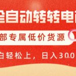 AI全自动转转电商，彻底解放双手，专属低价货源，单日轻松变现5张+【揭秘】