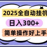 2025全自动挂G撸金，一天稳定3张，多机多挣，收益无上限，简单操作好上手【揭秘】