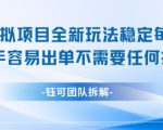 闲鱼虚拟项目全新玩法，稳定每天几张+ 新手容易出单不需要任何技术