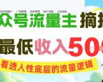 AI公众号流量主摘抄金句，看透人性底层的流量逻辑，一天最低收入5张