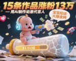 用AI制作幼崽代言人，宝宝的控诉火爆全网，15条作品涨粉13W，单号月入5位数实操教程