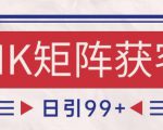 小红书某音NK赛道引流获客 自热矩阵日引200+【揭秘】