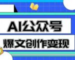 AI公众号爆文创作变现，教你一分钟生成一篇原创爆款文章